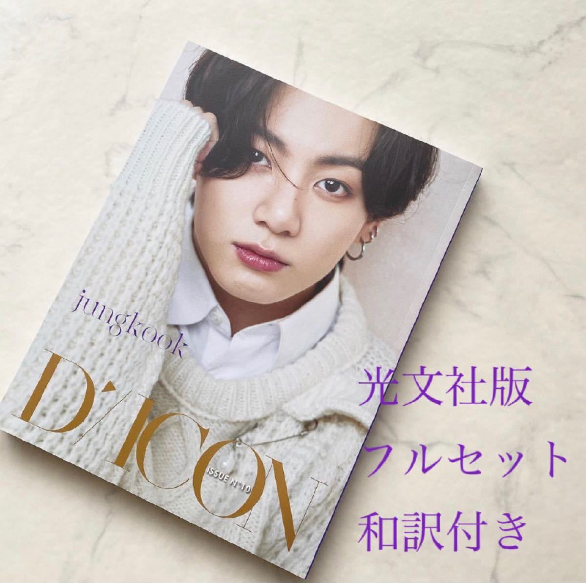 Diction BTS グクver. 光文社 Diction BTS グクver. 光文社 Dicon BTS