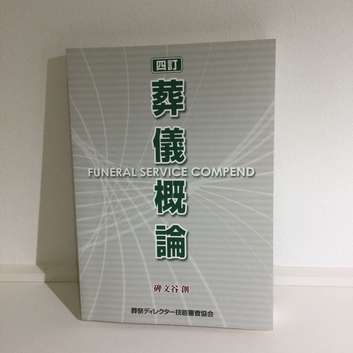 四訂】葬儀概論 【葬祭ディレクター】｜Yahoo!フリマ（旧PayPayフリマ）