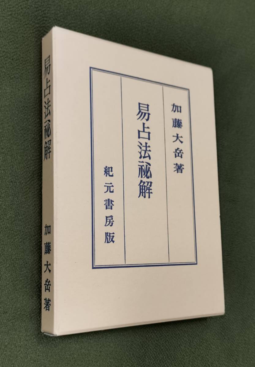 出品再開易学大講座 全8巻 易学大講座 加藤大岳著 全八巻