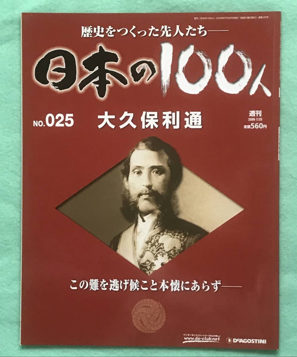 Yahoo!オークション - デアゴスティーニ・ジャパン刊「週刊日本の100人