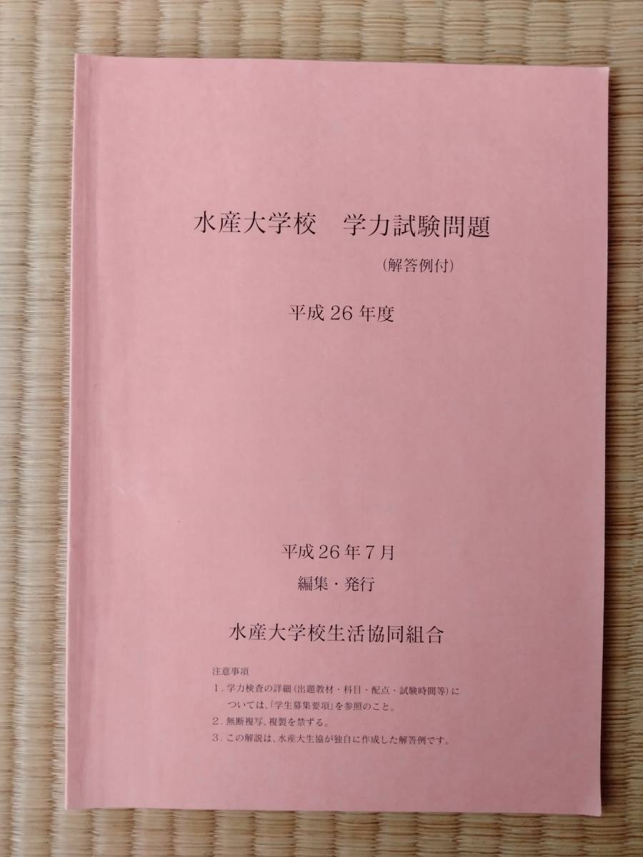 水産大学校過去問題集(解答付き)｜Yahoo!フリマ（旧PayPayフリマ）