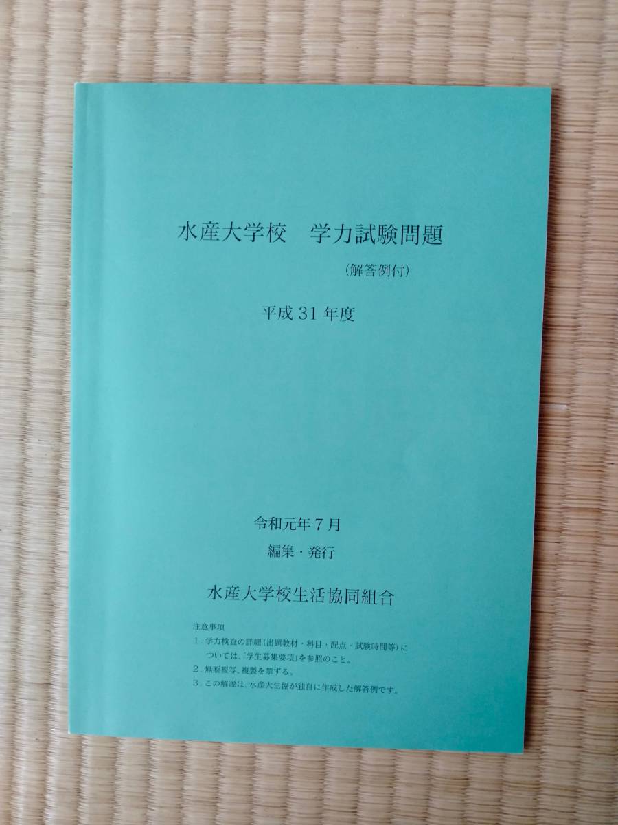 水産大学校過去問題集(解答付き)｜Yahoo!フリマ（旧PayPayフリマ）