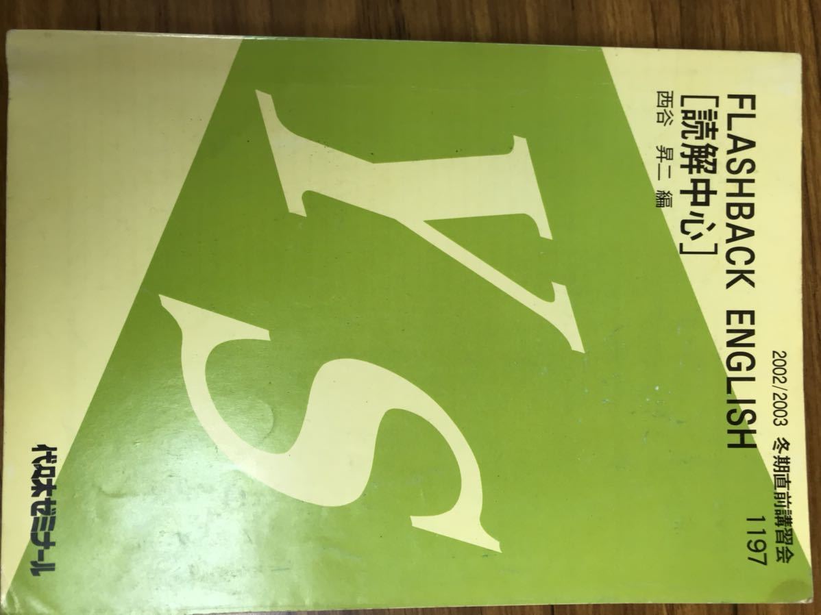 西谷昇ニ 西谷昇ニ 英語読解中心 代ゼミテキスト 2002 2003 冬期直前講習