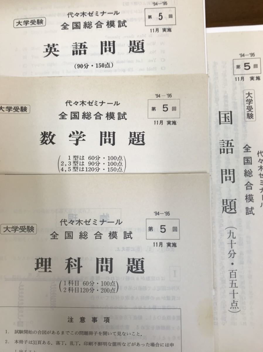代々木ゼミナール 私大模試 1993 94 英語数学国語社会理科 問題解答