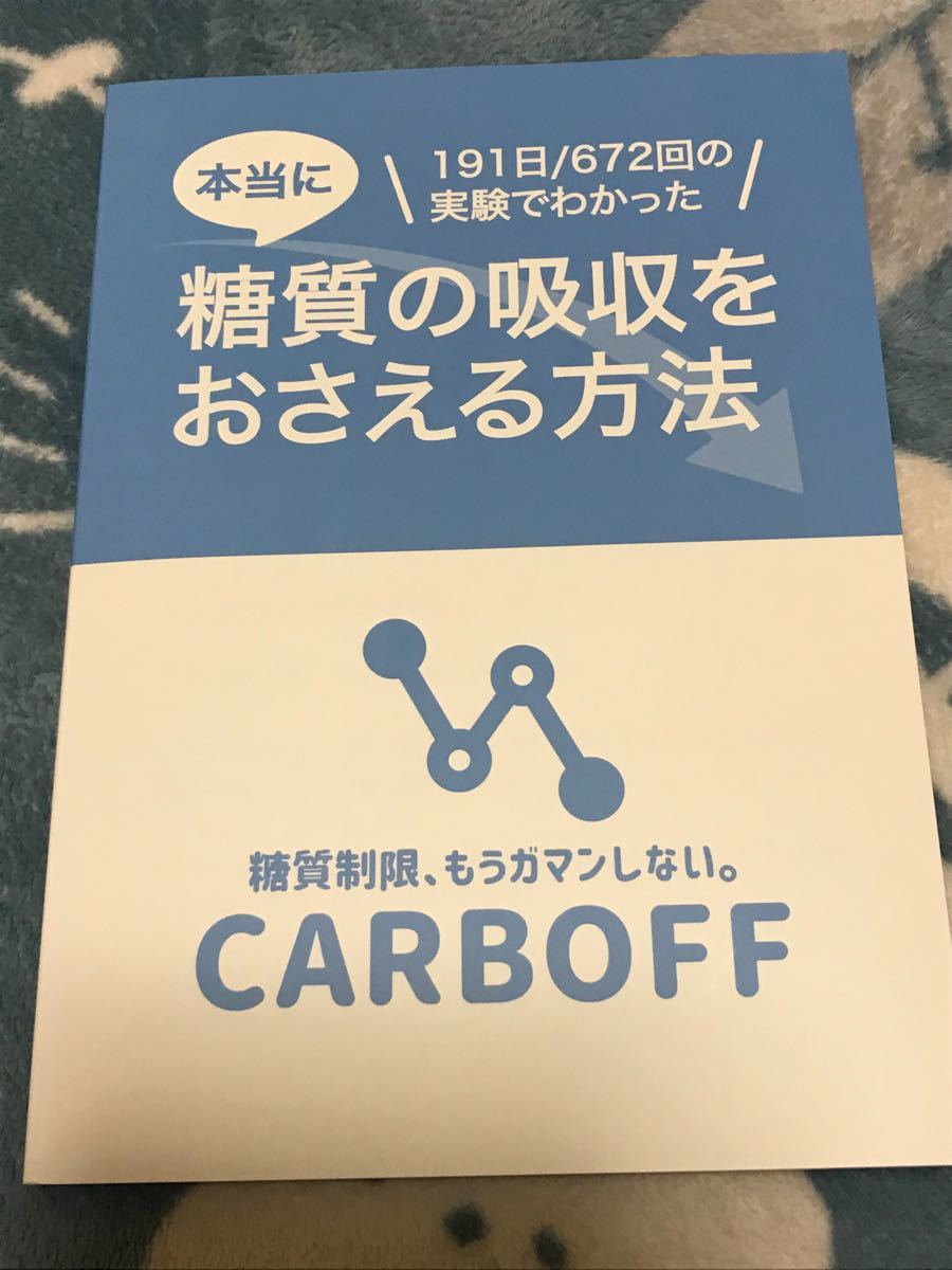 本当に糖質の吸収をおさえる方法 CARBOFF ロカボ実験室｜Yahoo!フリマ
