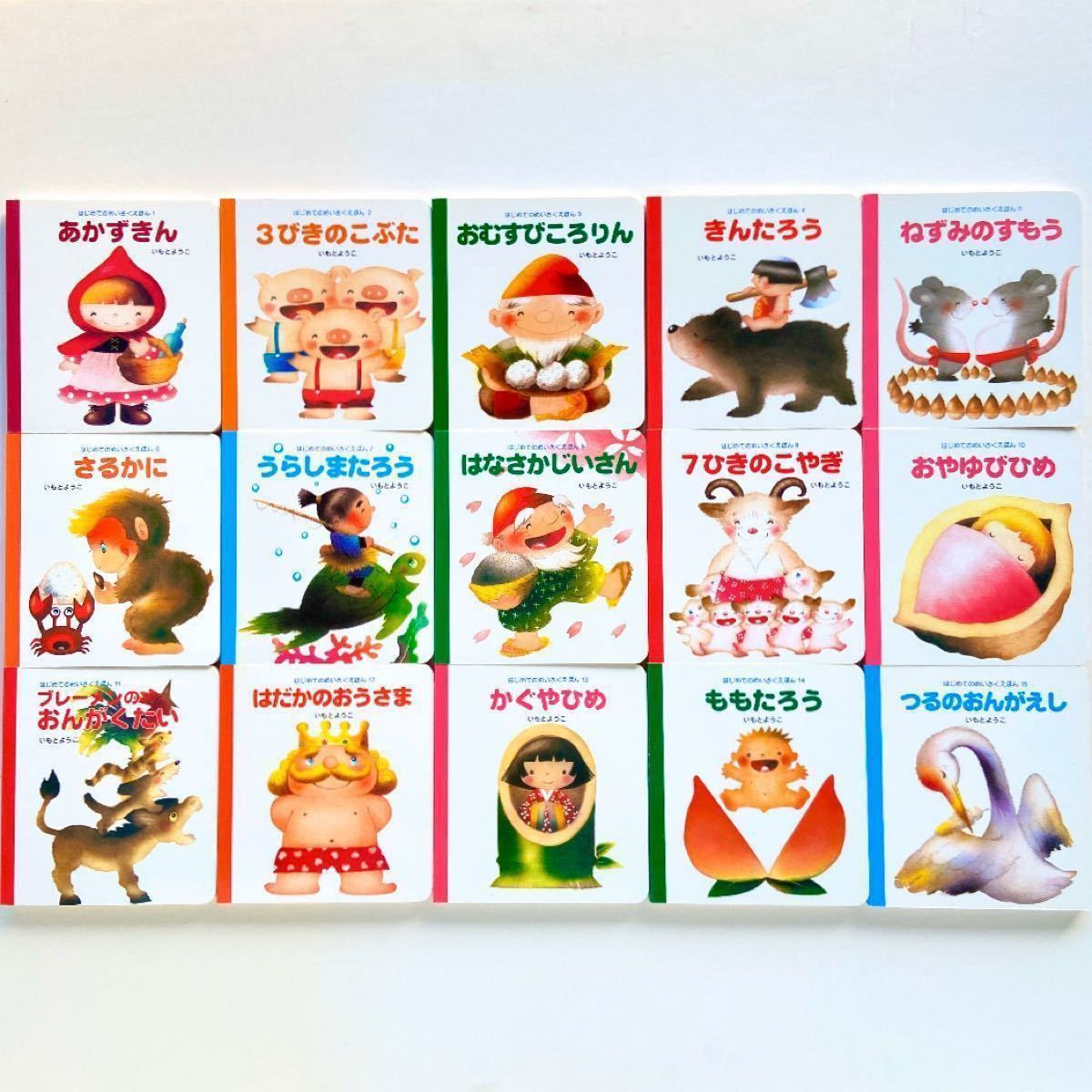 いもとようこ はじめてのめいさくえほん 15冊全巻」日本昔ばなし世界