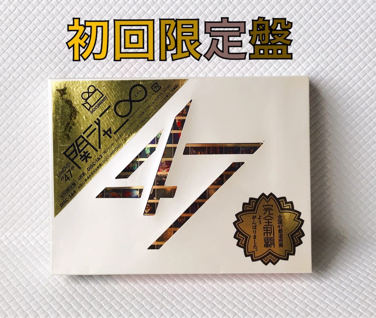 美品【初回限定盤DVD】関ジャニ∞『47』4枚組 全国都道府県ツアー