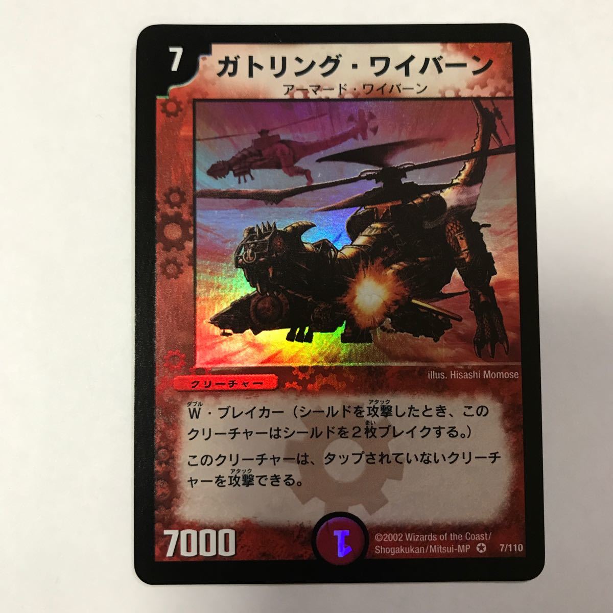 デュエルマスターズ ガトリング・ワイバーン ベリーレア 7/110 第1弾