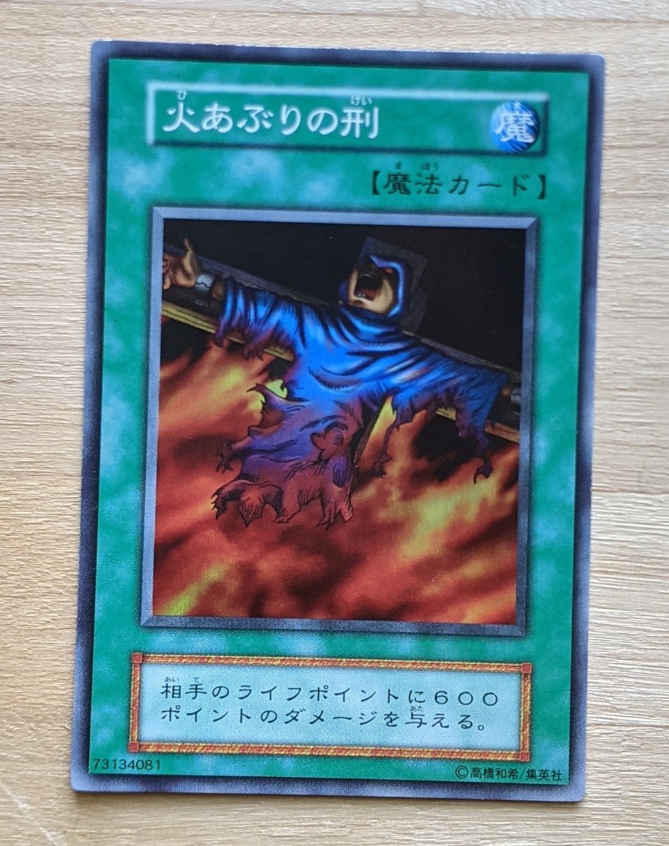 N*m様 火あぶりの刑 PSA10 初期 遊戯王 希少 火あぶりの刑 PSA10 初期