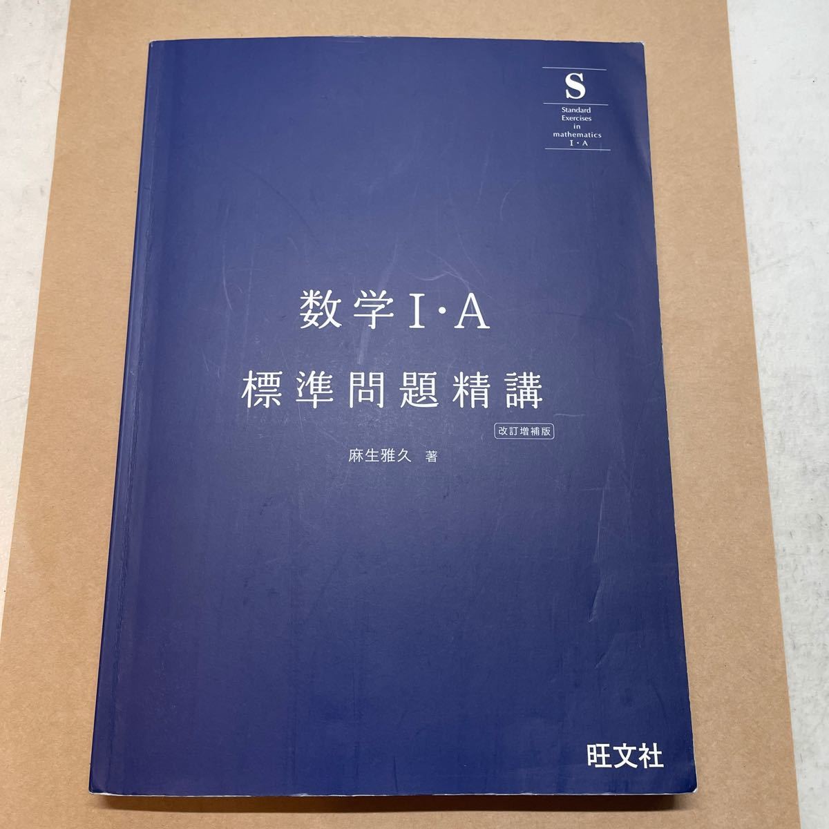 数学1A標準問題精講/麻生雅久｜Yahoo!フリマ（旧PayPayフリマ）