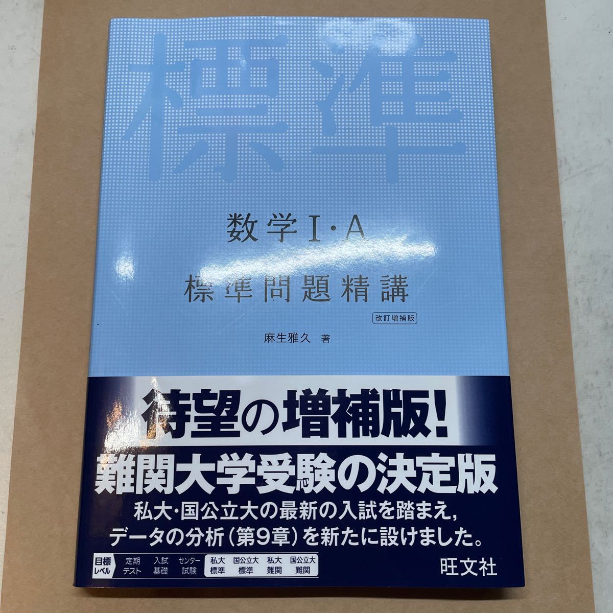 数学1A標準問題精講/麻生雅久｜Yahoo!フリマ（旧PayPayフリマ）