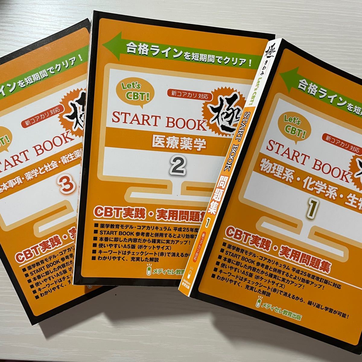 Let's CBT START BOOK極』1物理系・化学系・生物系/2医療薬学/3基本