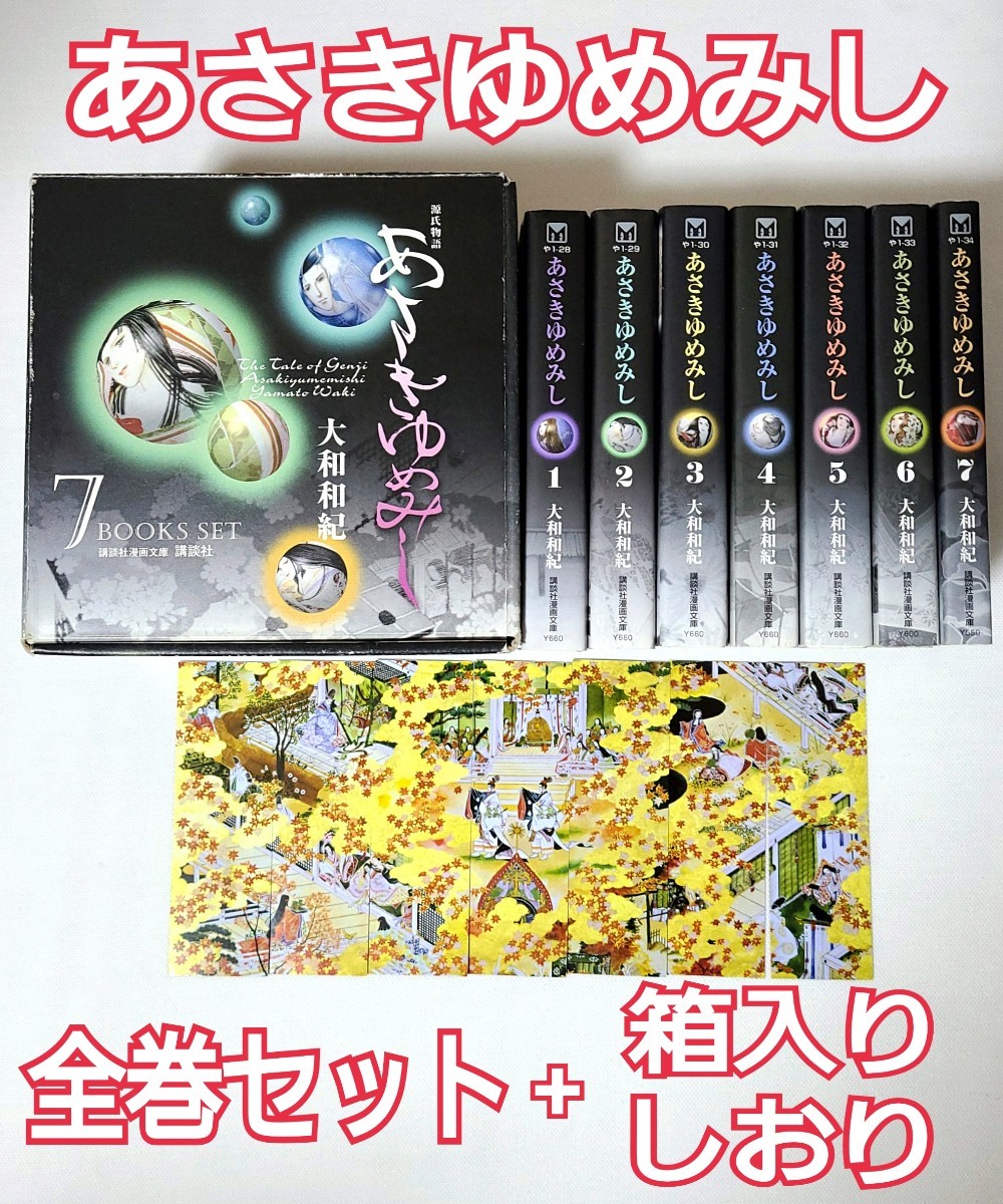 全巻+しおり付 【あさきゆめみし】 文庫版 1～7巻/BOXケース入りセット