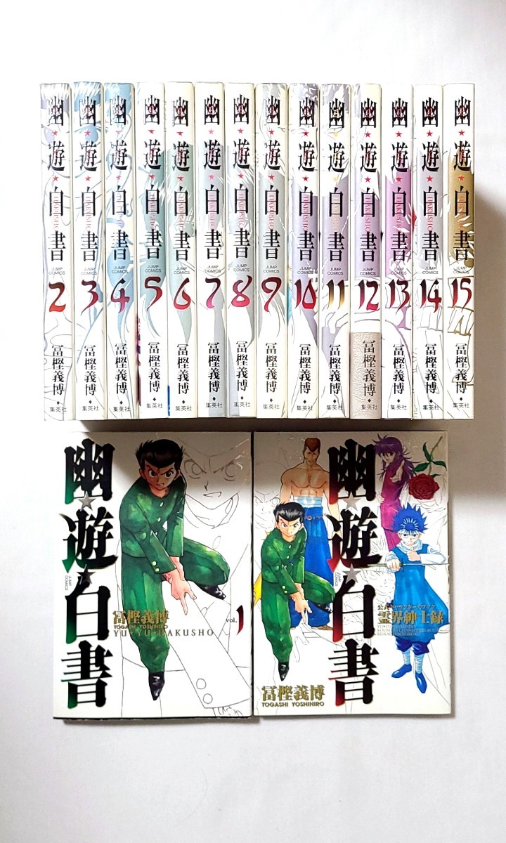 実写化決定 全巻 【幽 遊 白書】完全版1～15巻+公式キャラクターブック