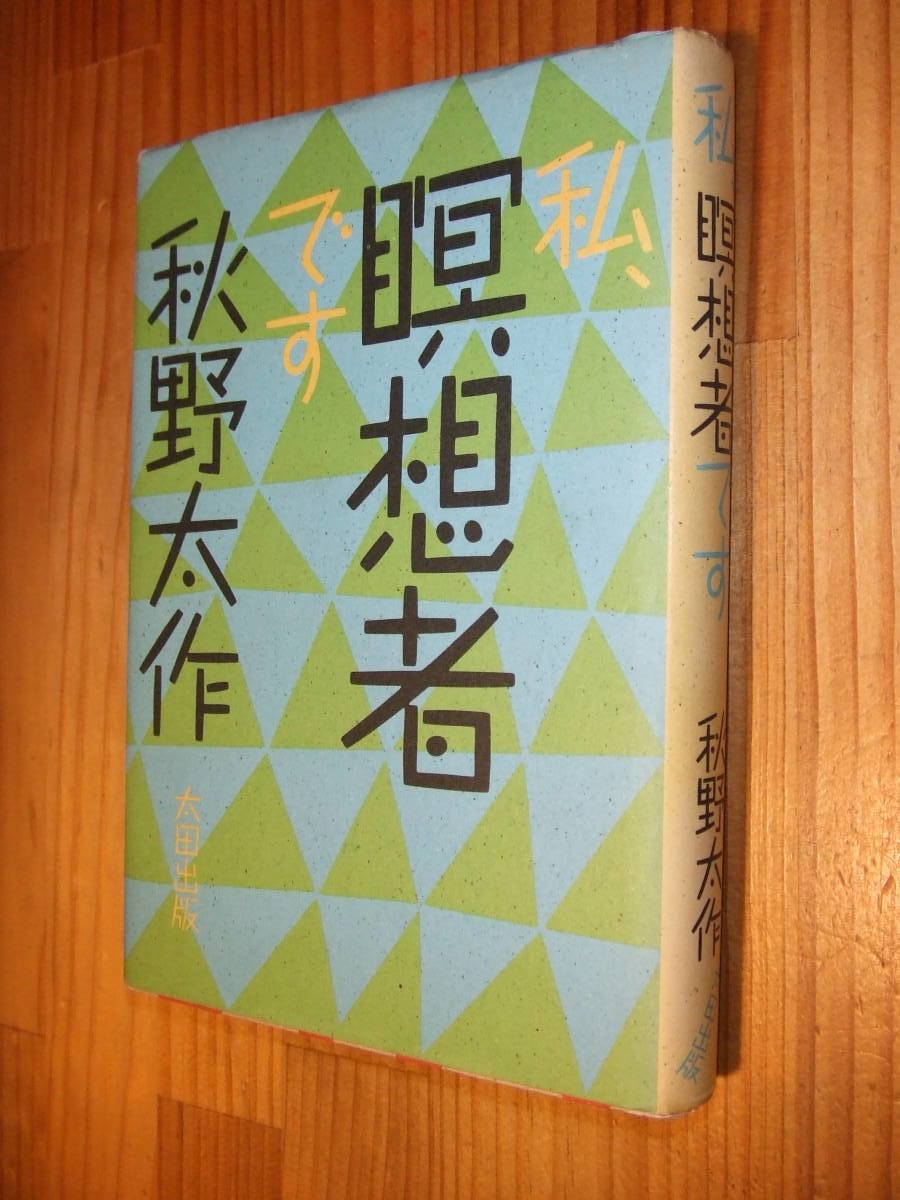 Yahoo!オークション - 【希少本・絶版・初版】『秋野太作 私 瞑想者で