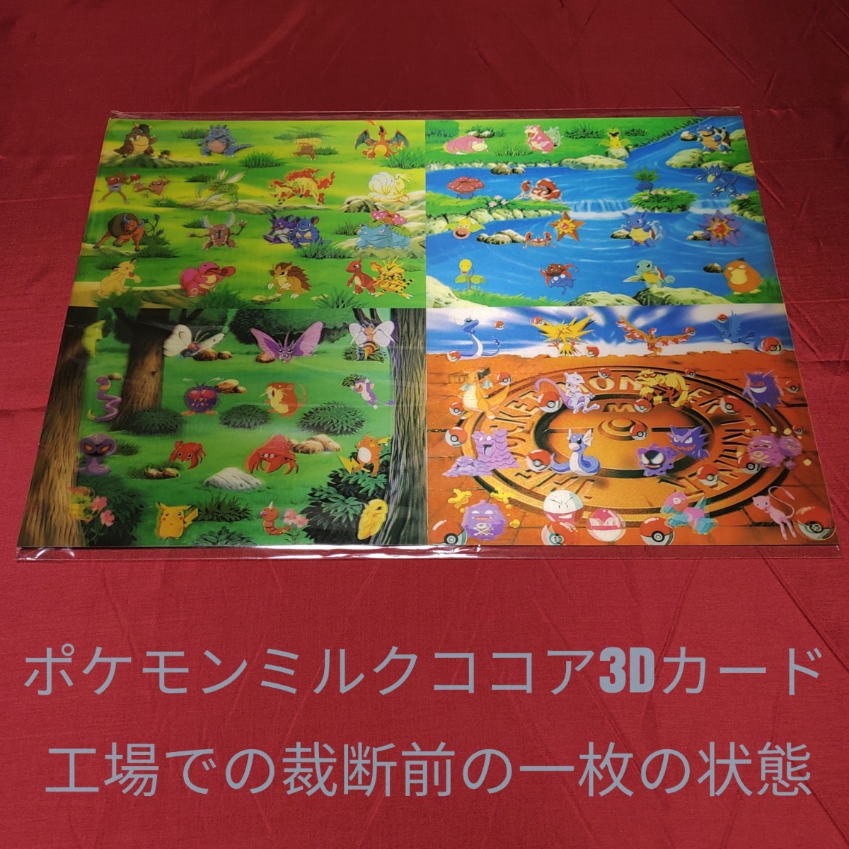 世界に1枚】工場からの流出品 1997年明治ポケモンミルクココア3Dカード