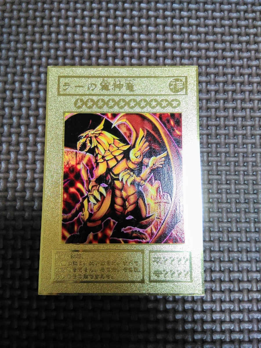 遊戯王カード ラーの翼神竜 初期 ステンレスゴールド 海外製 金属製