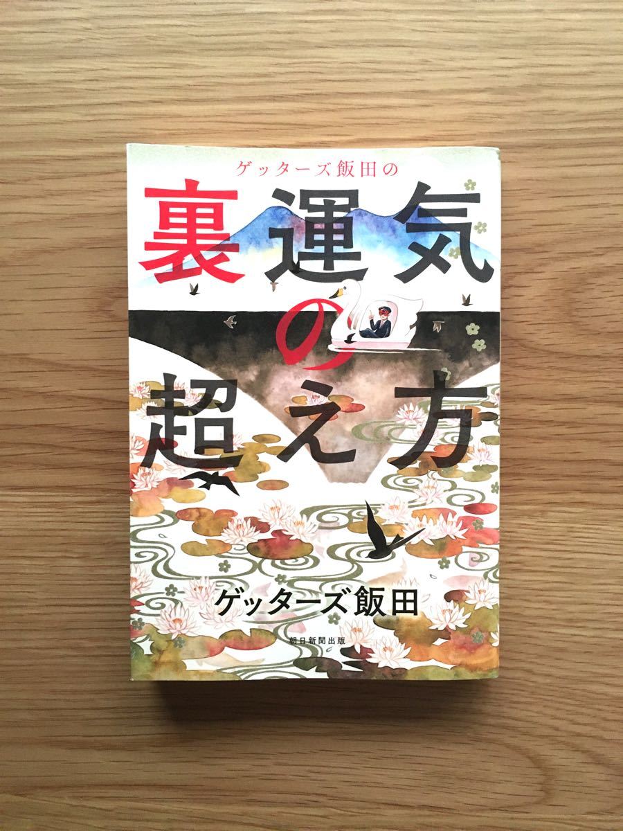ゲッターズ飯田 裏運気の超え方｜Yahoo!フリマ（旧PayPayフリマ）