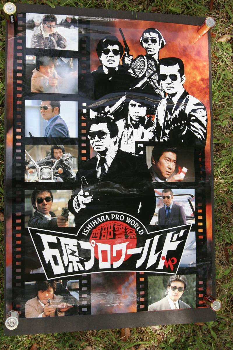 Yahoo!オークション - ①石原プロワールド『西部警察』ポスター 石原