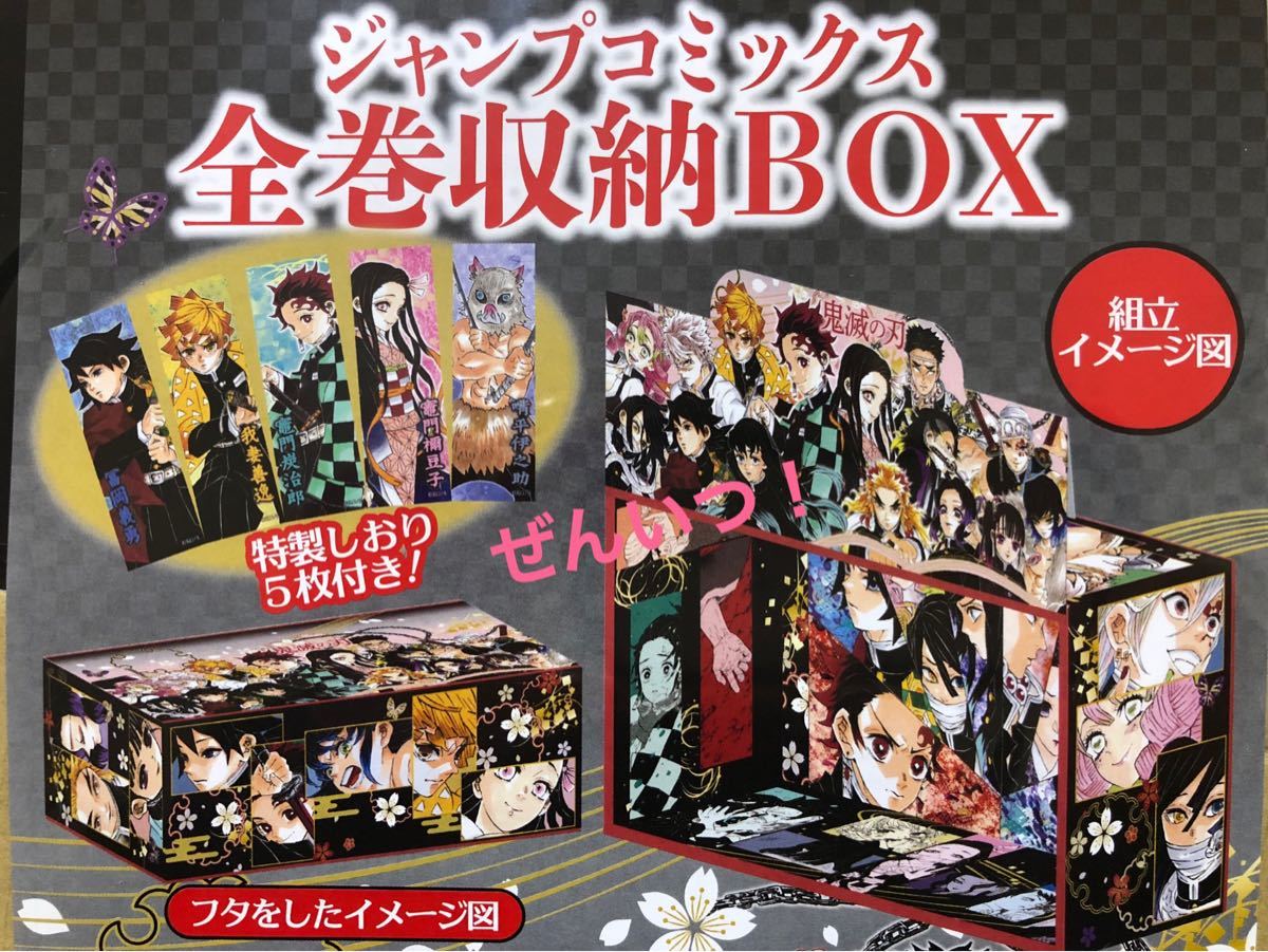 鬼滅の刃 全巻 収納BOX 特性しおり5枚付き 受注生産 限定｜Yahoo