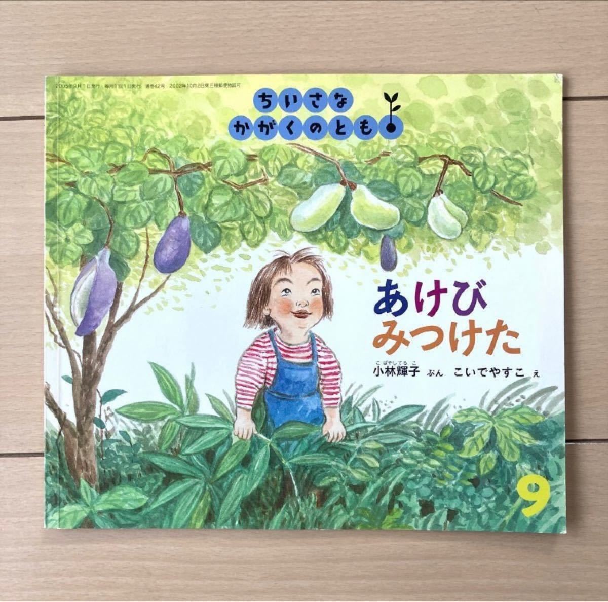 福音館書店 ちいさなかがくのとも 4冊セット 3〜5歳向け 読み聞かせ