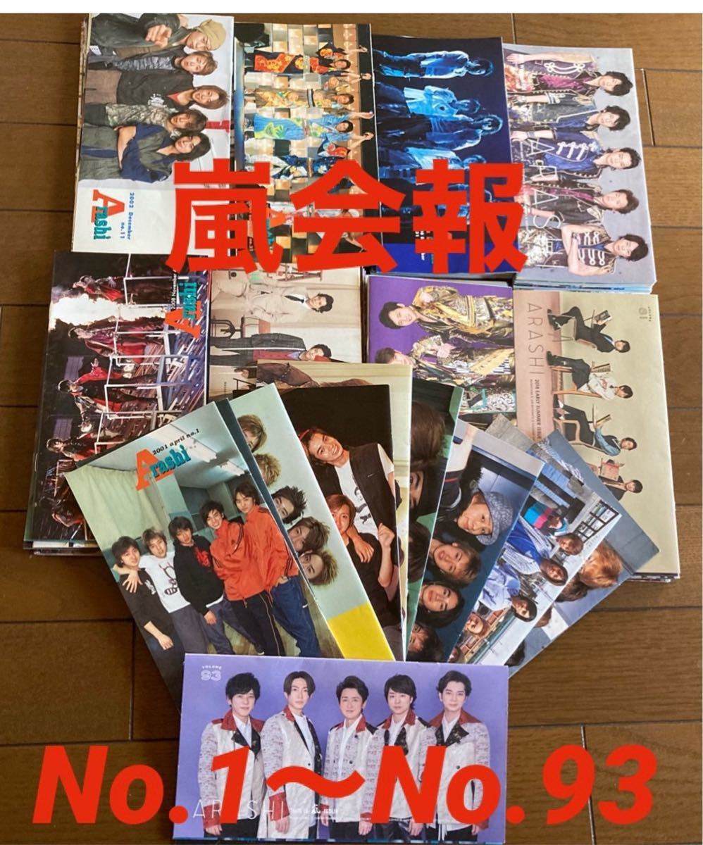 嵐 会報 1〜 93 抜け無し｜Yahoo!フリマ（旧PayPayフリマ）