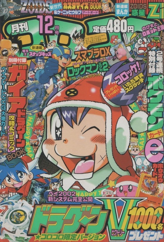 Yahoo!オークション - 月刊 コロコロコミック コロコロ 2001年12月号