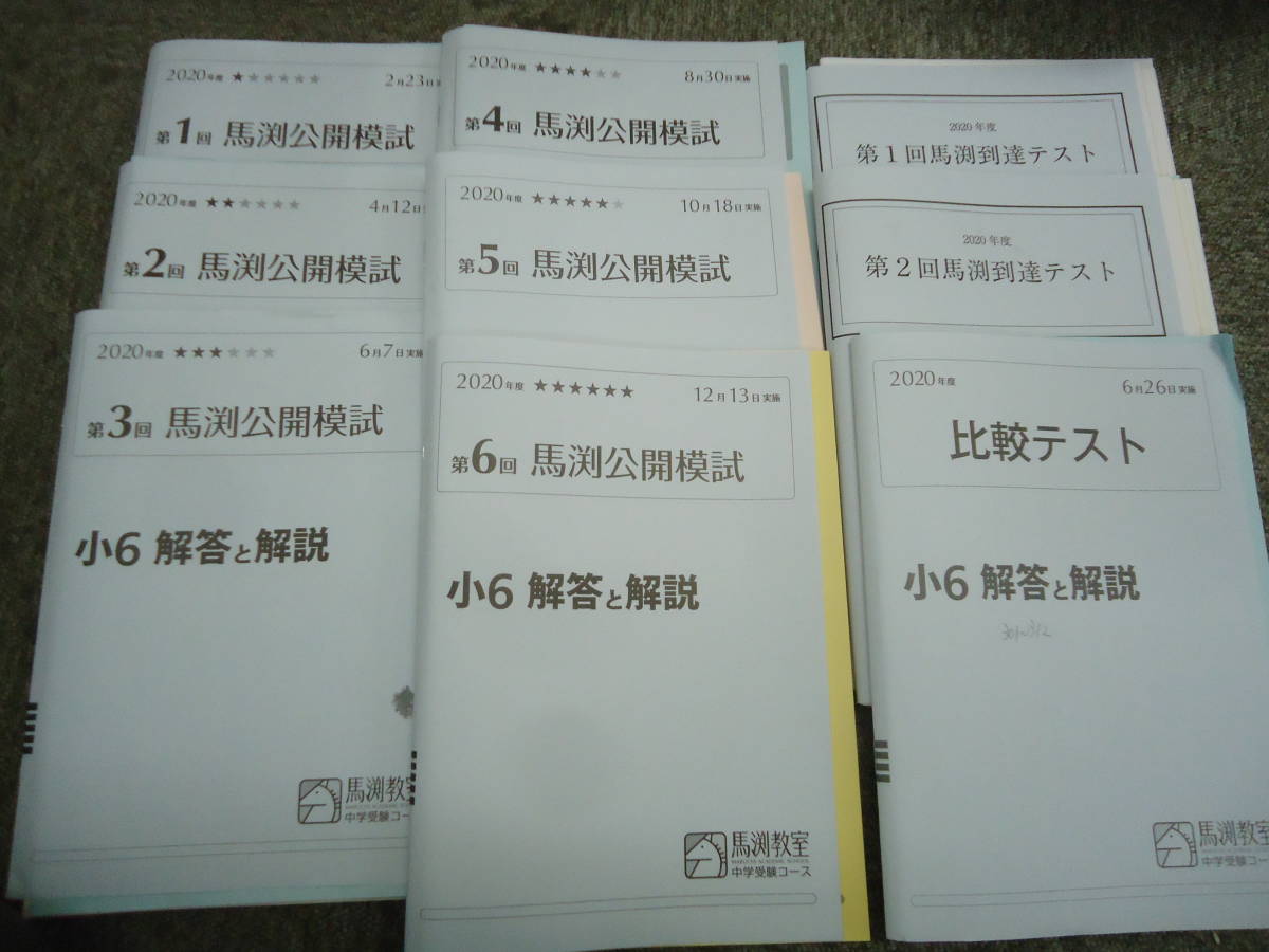 馬渕教室 小6 6年 馬渕公開模試 6回 /到達テスト2回/比較テスト 国算理