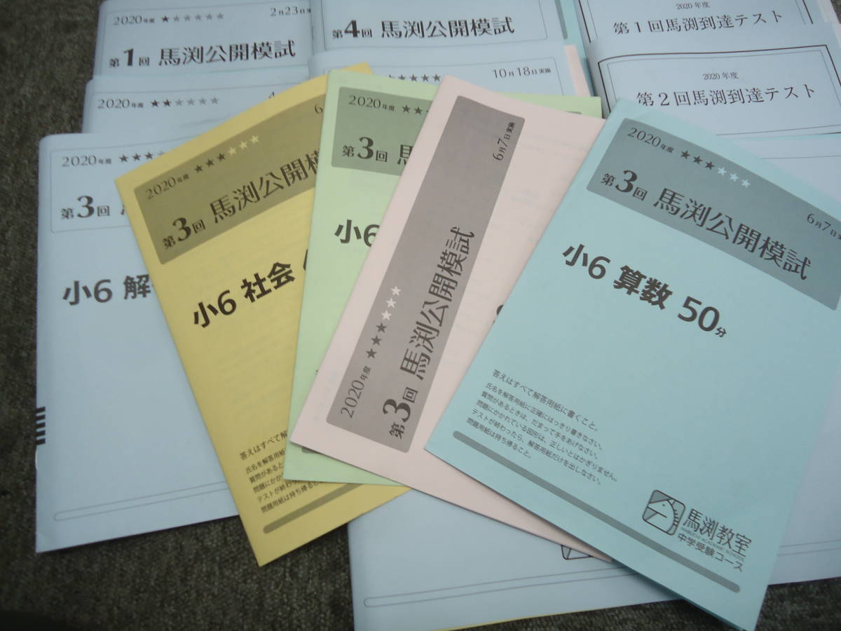 馬渕教室 小6 6年 馬渕公開模試 6回 /到達テスト2回/比較テスト 国算理