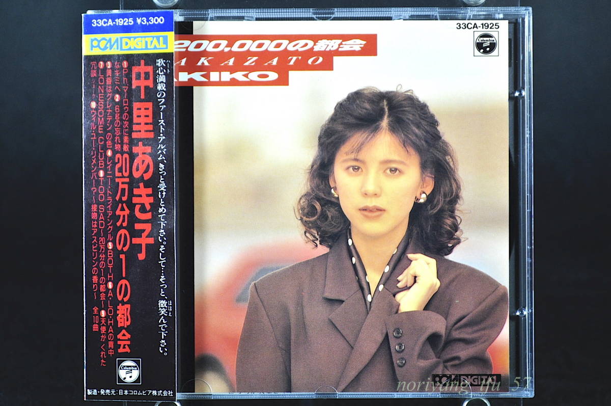 Yahoo!オークション - 帯付 初版盤 中里あき子 1/200 000の都会 / 20万