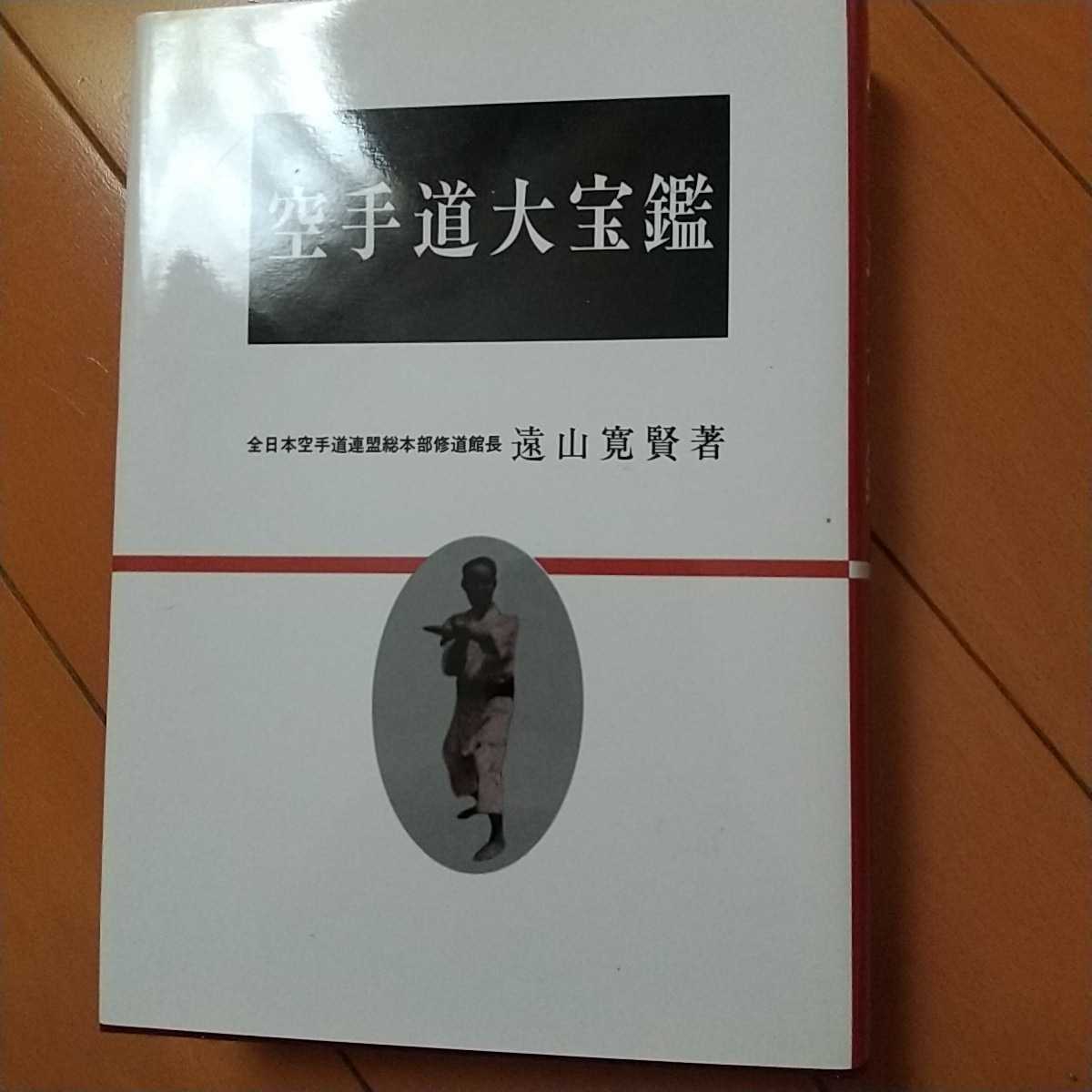 空手道大宝 遠山寛賢著 空手道大宝鑑 遠山寛賢著 昭和39年7月20日発行