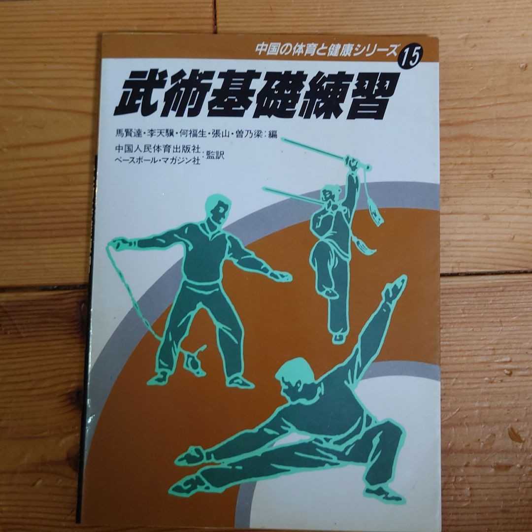 武術基礎練習 中国の体育と健康シリーズ15 中国拳法 中国武術 カンフー