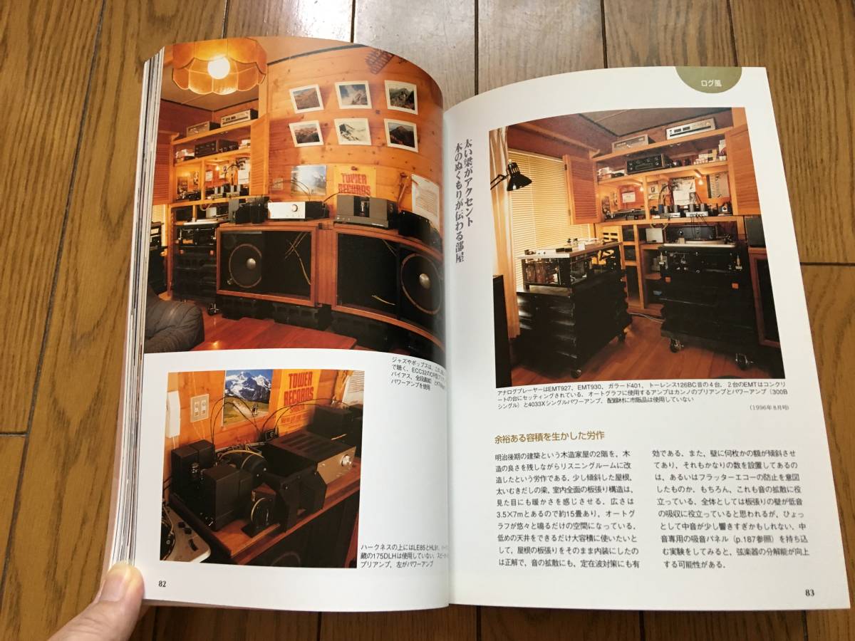 MJ 無線と実験編集部編 夢のリスニングルーム オーディオルーム