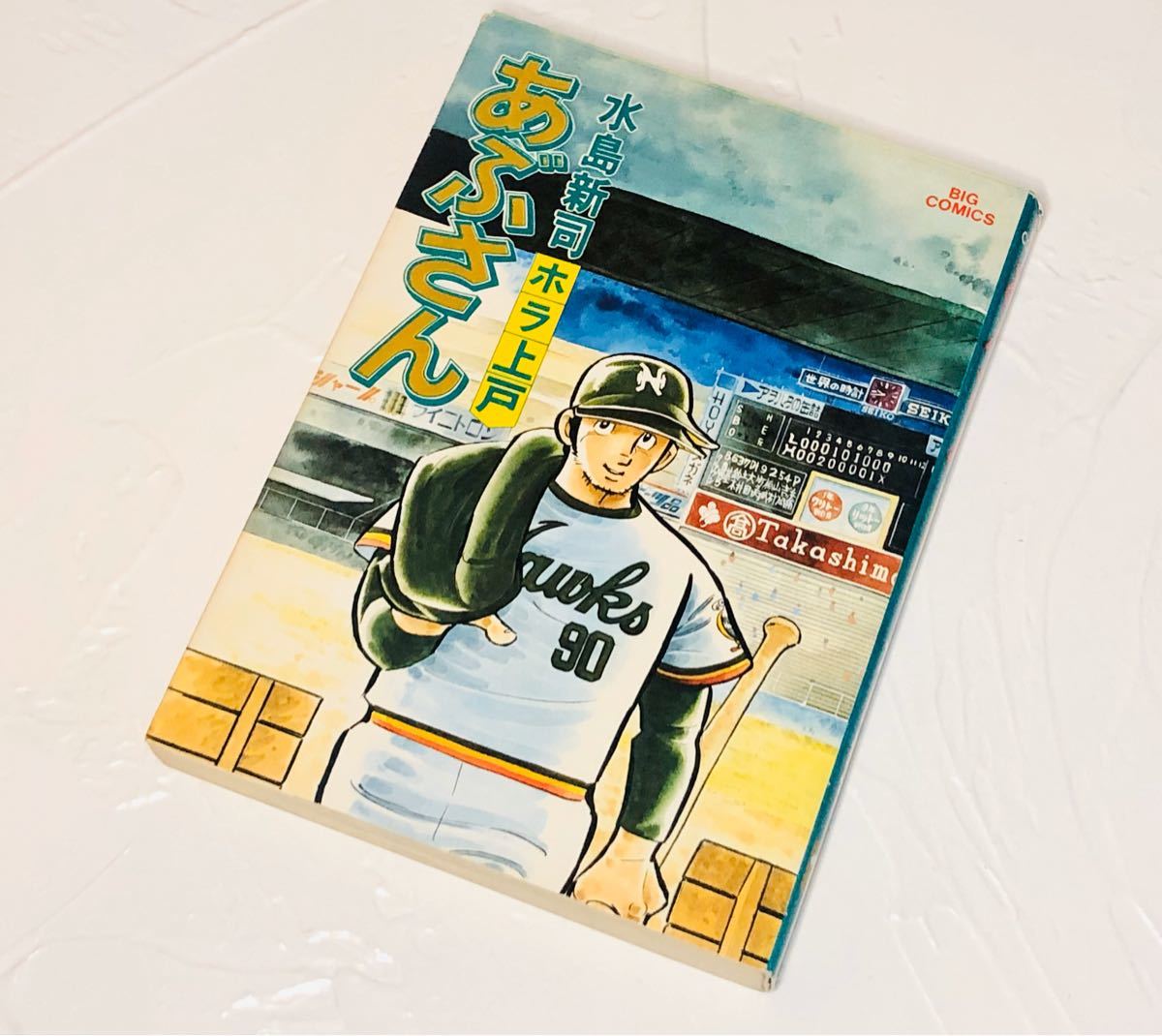 あぶさん 初版12冊 マイファーストビッグ 【公式通販】