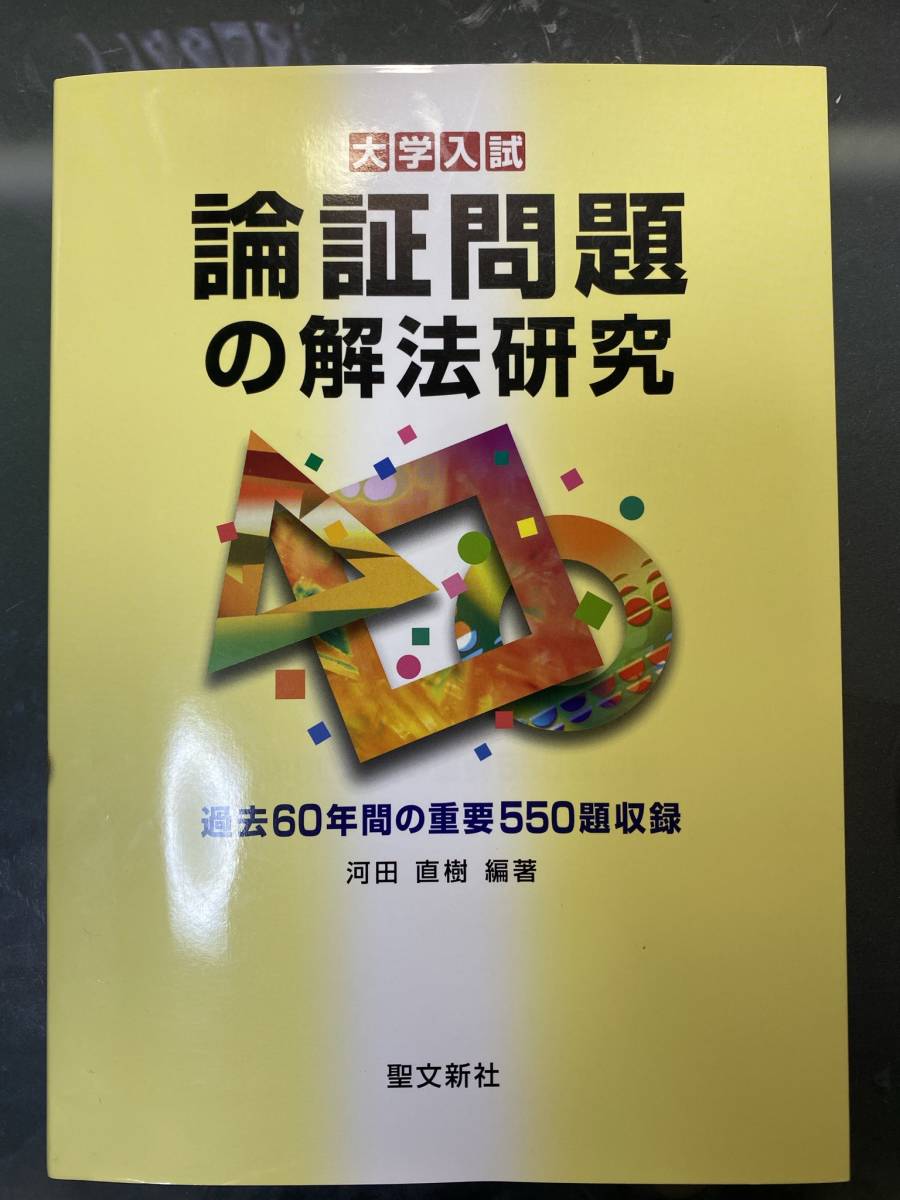 Yahoo!オークション - 数学 論証問題の解法研究 聖文新社 河田直樹 駿