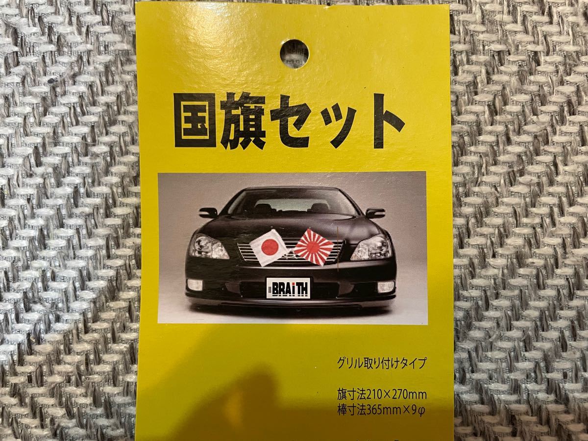 国旗セット グリル 日の丸 日章旗 旗棒 のみ未使用 取付ステー欠品