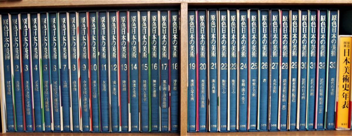 Yahoo!オークション - 美術全集 【新装版】原色日本の美術33巻全巻＆【