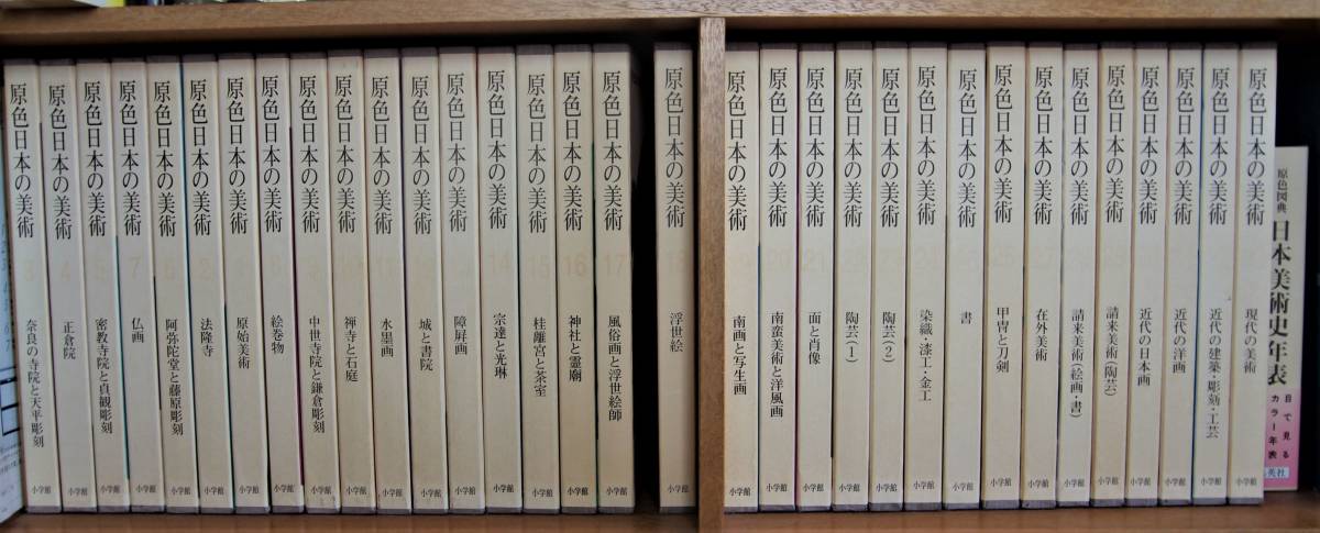 Yahoo!オークション - 美術全集 【新装版】原色日本の美術33巻全巻＆【