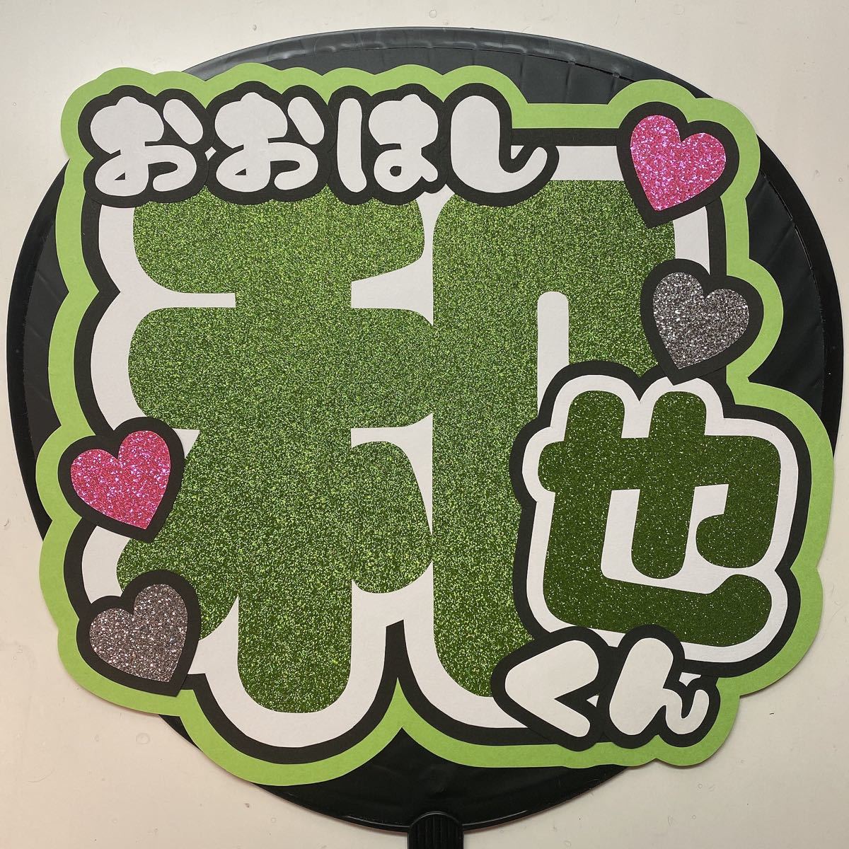 大橋和也 団扇文字｜Yahoo!フリマ（旧PayPayフリマ）