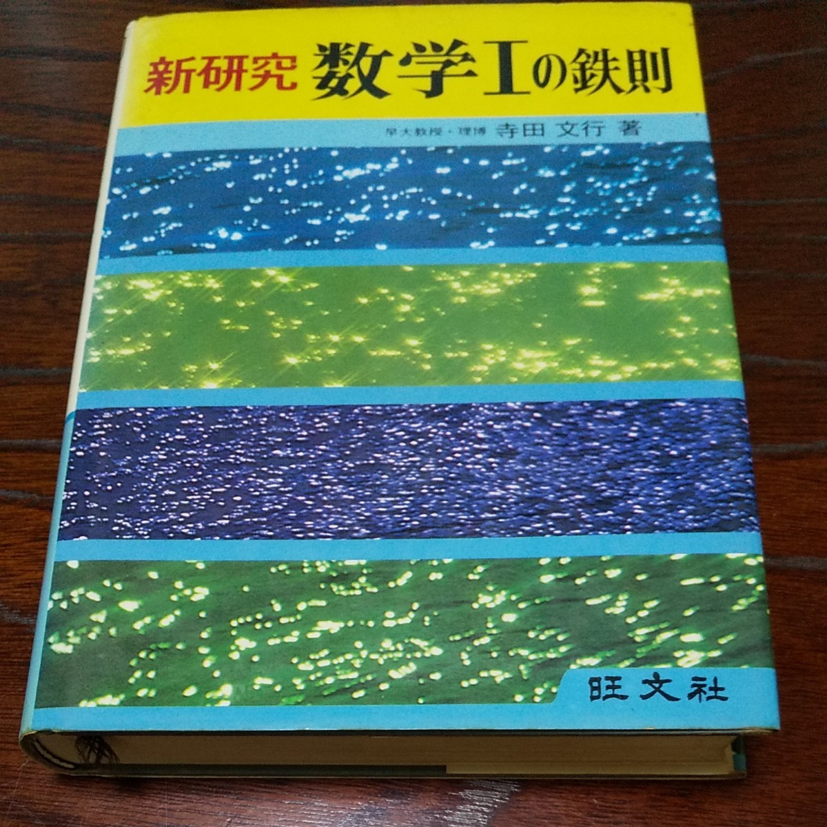 絶版 寺田文行 旺文社 新研究 数学Iの鉄則 初期のものです 大学受験