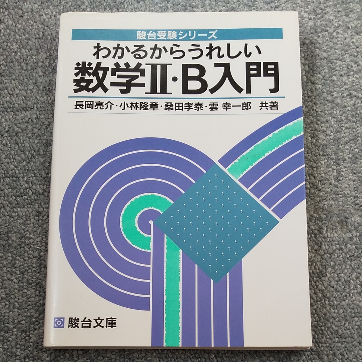 絶版 小林隆章 雲幸一郎 ほか わかるからうれしい数学IIB 駿台｜Yahoo