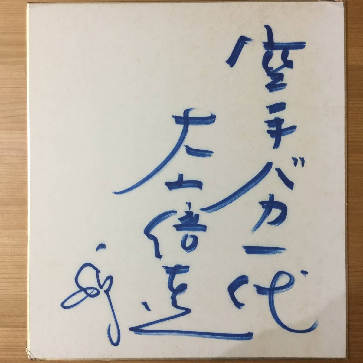 Yahoo!オークション - 大山倍達 極真空手 空手バカ一代 直筆サイン色紙