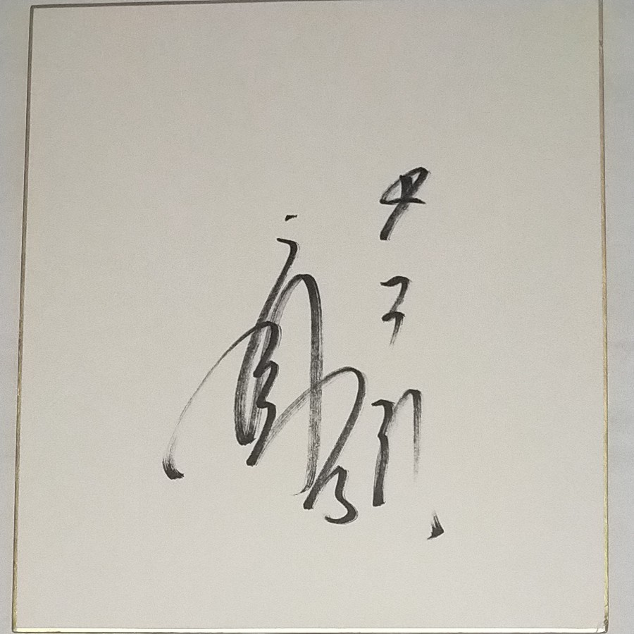 中日ドラゴンズ 立浪和義選手 直筆サイン｜Yahoo!フリマ（旧PayPayフリマ）