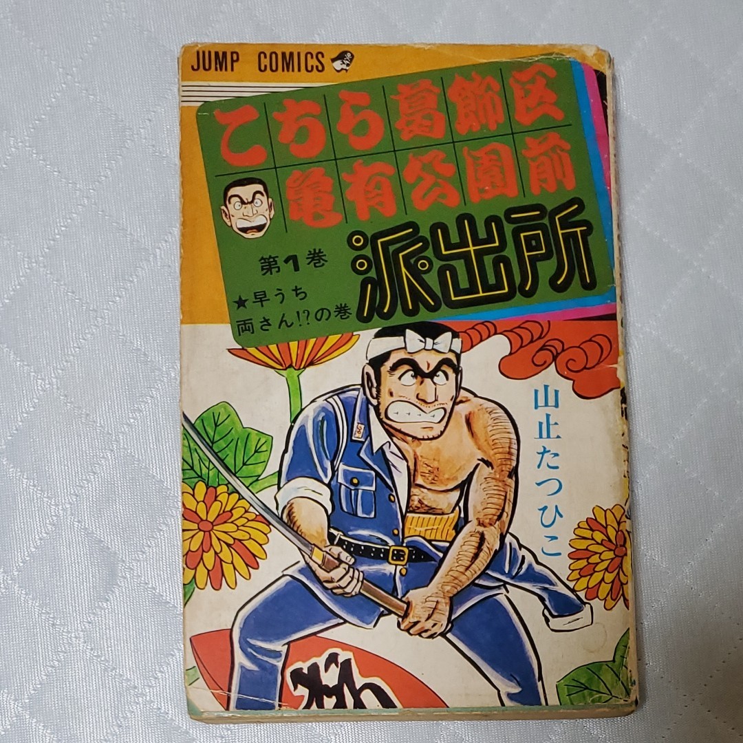 希少品】こち亀 山止たつひこ 1巻 初版｜Yahoo!フリマ（旧PayPayフリマ）