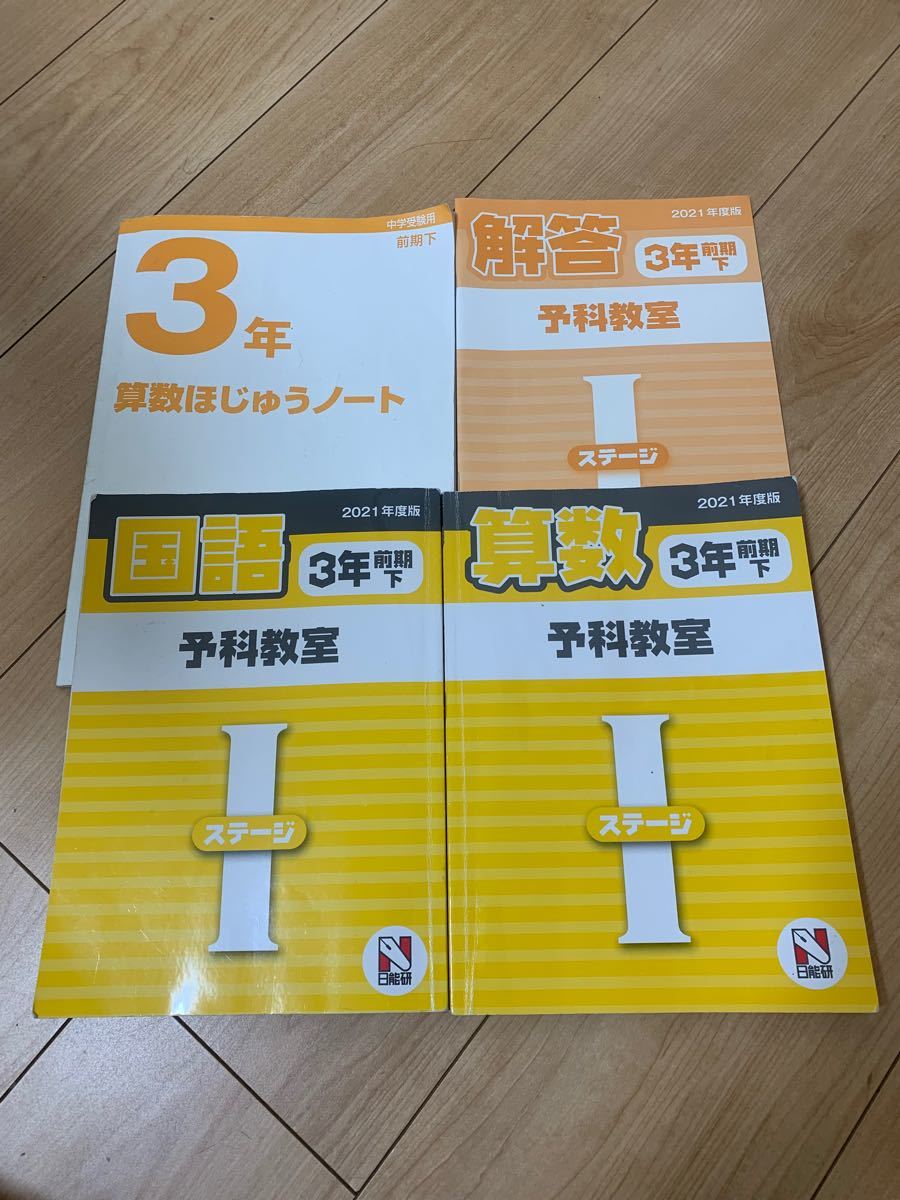 2021 最新 日能研 3年予科教室 前期下 テキスト 問題集 解答 中学受験