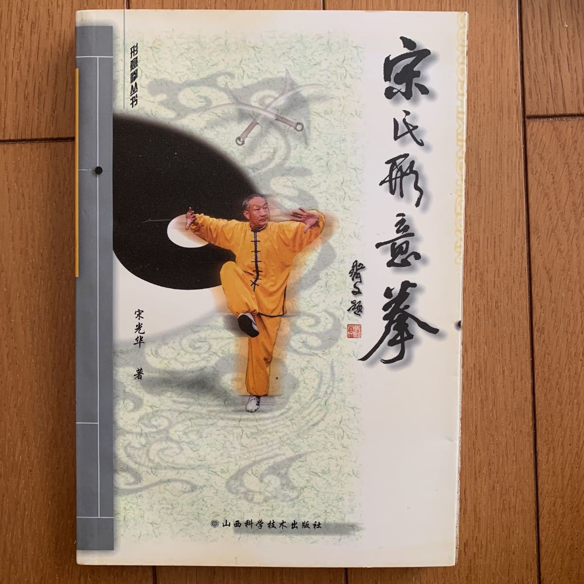 Yahoo!オークション - 【中国武術】宋氏形意拳 宋光華