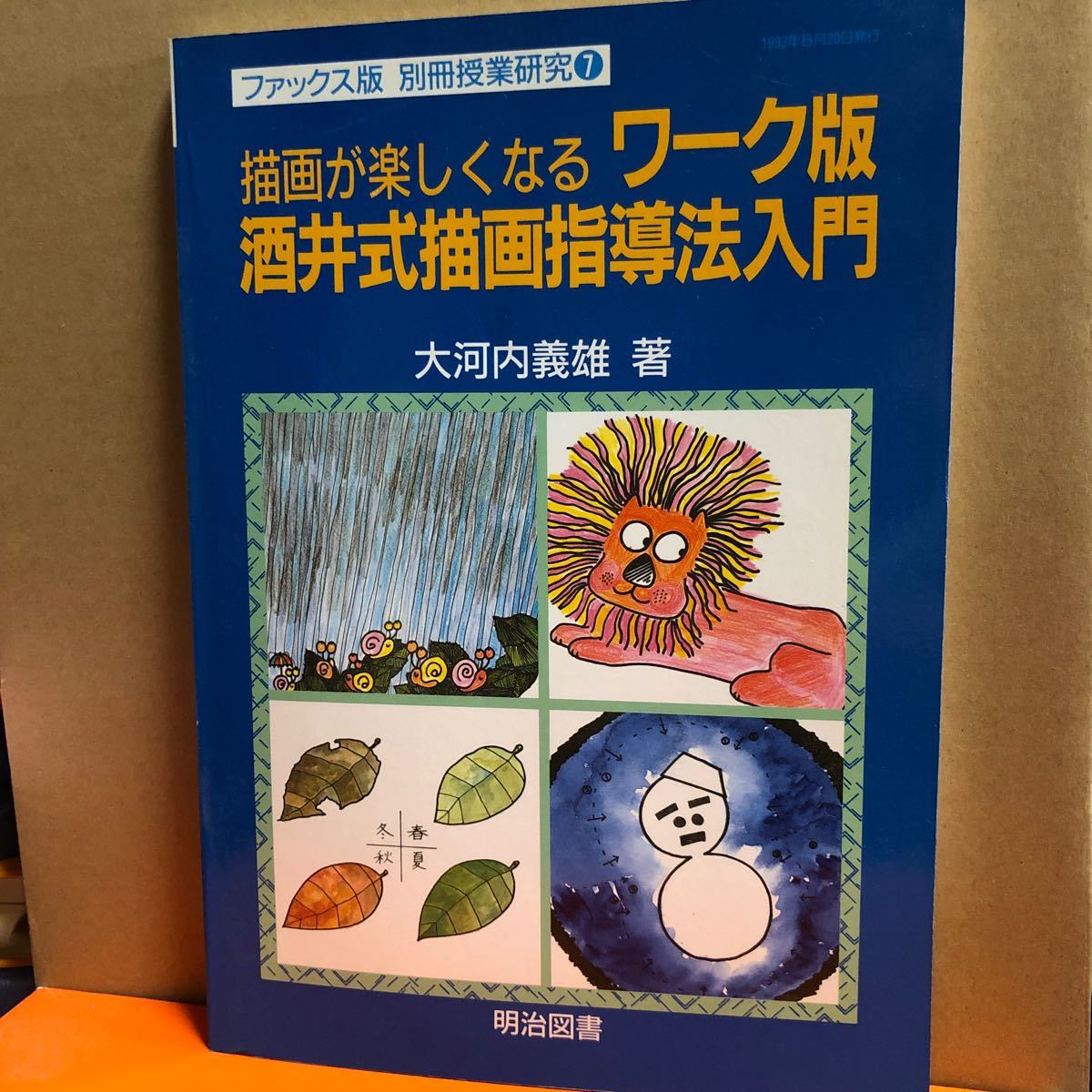 酒井式描画指導法入門 描画が楽しくなる ワーク版｜Yahoo!フリマ（旧