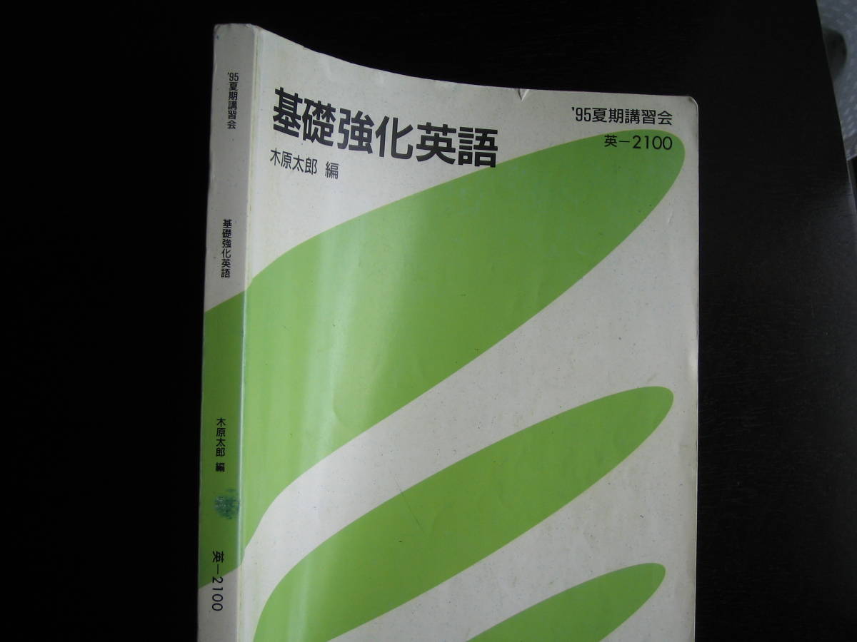 Yahoo!オークション - 元代々木ゼミナール英語科講師 木原太郎の基礎強