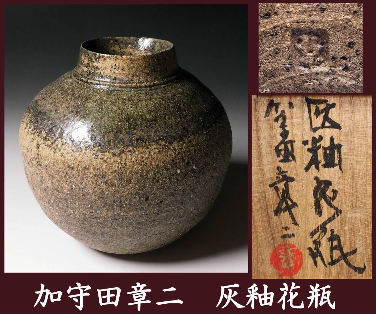 Yahoo!オークション - 真作保証 加守田章二 灰釉花瓶 共箱 印銘「章」