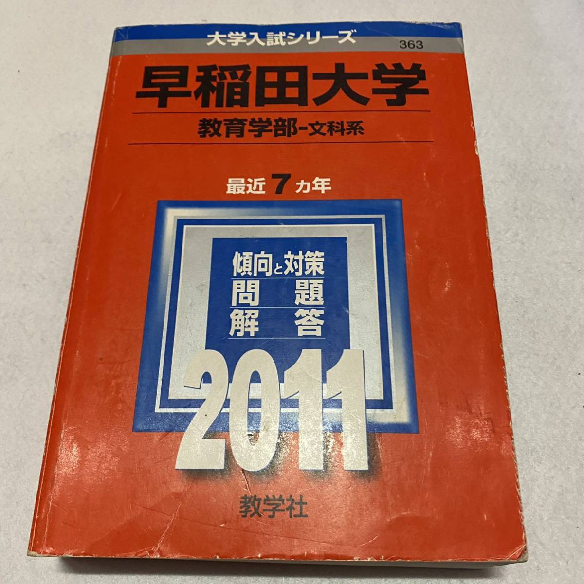 早稲田大学 法学部 青本 10年分 早稲田大学法学部 2024 2023 2020 2014